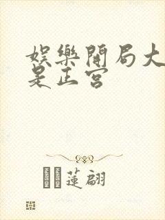 娱乐开局大幂幂是正宫