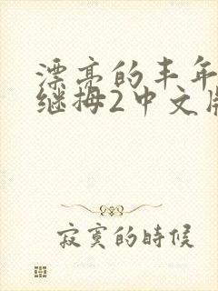 漂亮的丰年经的继拇2中文版