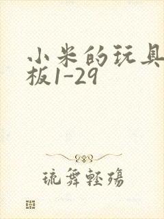 小米的玩具店老板1-29