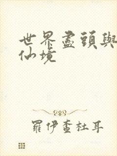 世界尽头与冷酷仙境封面