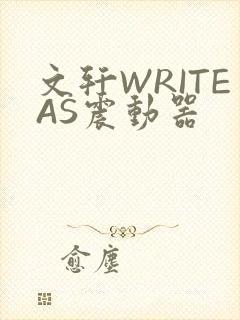 文轩WRITEAS震动器
