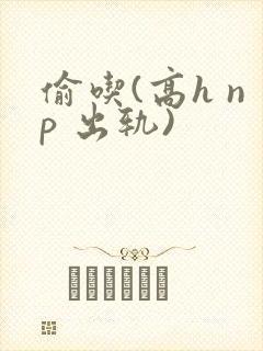 偷吃(高h np 出轨)