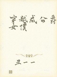 穿越成公爵家的女仆