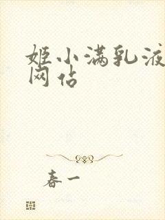 姬小满乳液狂飙网站