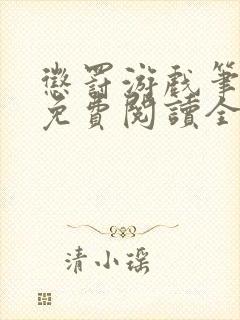 惩罚游戏笔趣阁免费阅读全文