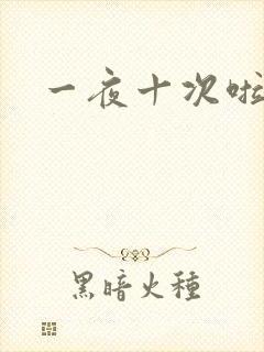 一夜十次啦