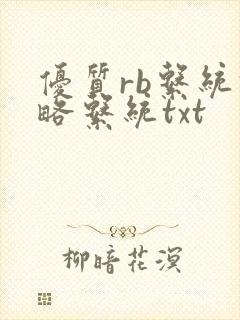 优质rb系统攻略系统txt