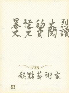 暴徒的火烈鸟全文免费阅读笔趣阁