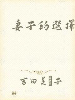 妻子的选择小说