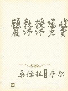 顾教授您醒了吗严沐沐免费阅读封面