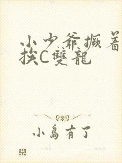 小少爷撅着屁股挨C双龙