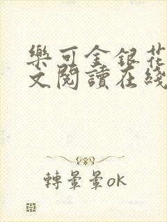 乐可金银花露全文阅读在线