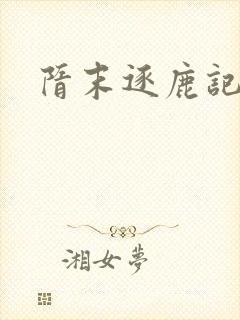 隋末逐鹿记封面