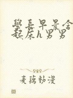 学长早晨含巨龙起床h男男