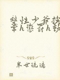 双性少爷挨脔日常h惩罚h动漫