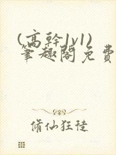 (高干1v1)笔趣阁免费阅读封面