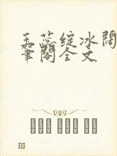 玉蕊绽冰阔落趣笔阁全文