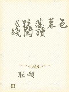 《跌落暮色》在线阅读