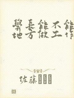 学长能不能换个地方做工作封面