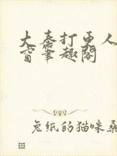 大奉打更人无弹窗笔趣阁