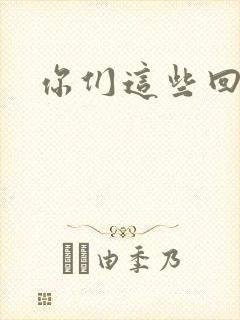 你们这些回魂尸