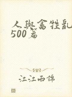 人与禽牲乱小说500篇