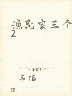 渔民家三个姑娘2