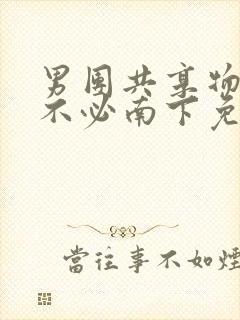 男团共享物by不必南下免费阅读