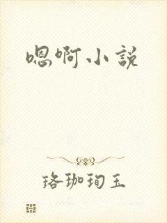 嗯啊小说