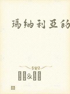 玛纳利亚的密友