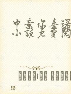 中意你秦琛苏沫小说免费阅读