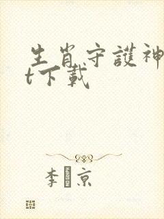 生肖守护神txt下载封面