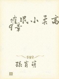 催眠小柔高达第9章