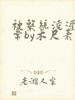 被系统浇灌的日常by木尺素