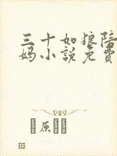 三十如狼陪读妈妈小说免费阅读