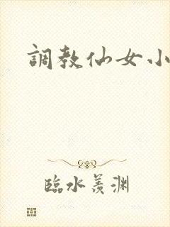 调教仙女小说