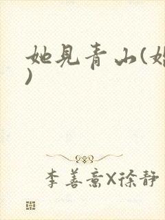她见青山(婚后)