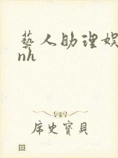 艺人助理娱乐圈nh