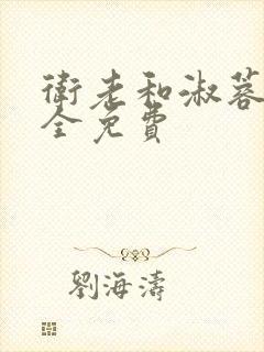 卫老和淑蓉小说全免费