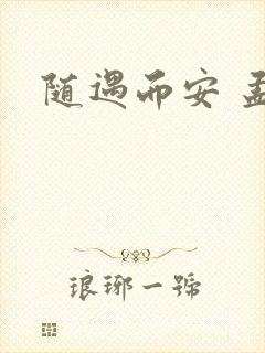随遇而安 孟非