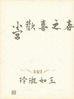 小欢喜之春艳后宫