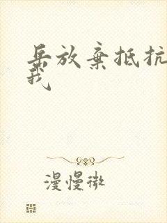 岳放弃抵抗迎合我