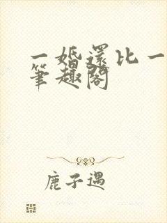 一婚还比一婚高笔趣阁