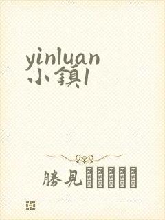 yinluan小镇1