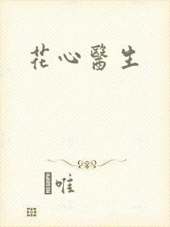 花心医生封面