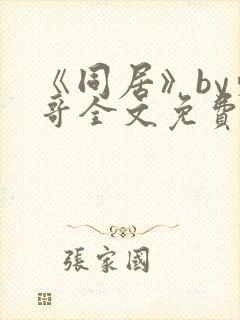 《同居》by东哥全文免费阅读