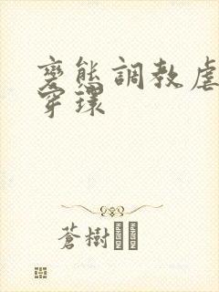 变态调教虐花蒂穿环封面