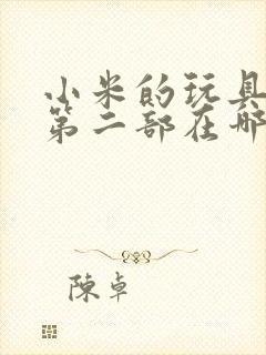 小米的玩具日记第二部在哪看封面