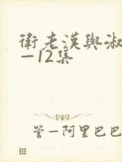 卫老汉与淑蓉8—12集