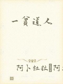 一贫道人
